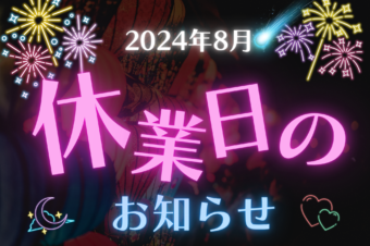 8月の休業日のお知らせ★